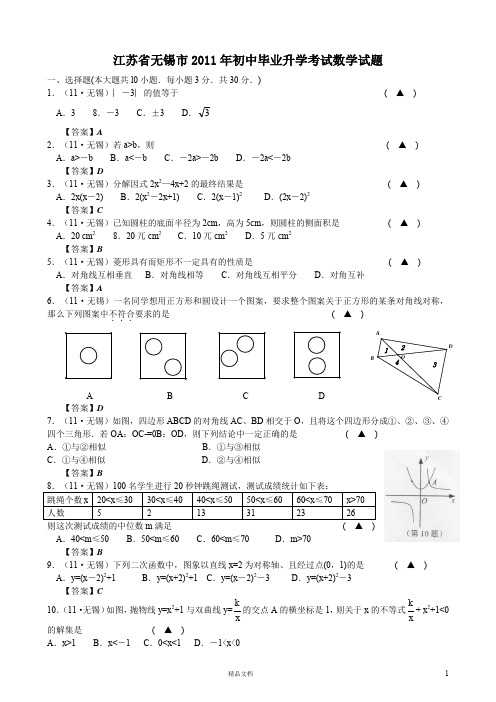 江苏无锡2011年中考数学试题解析版