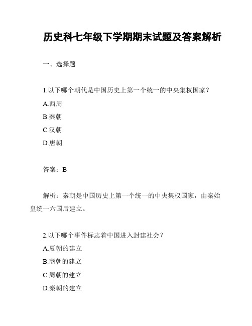 历史科七年级下学期期末试题及答案解析