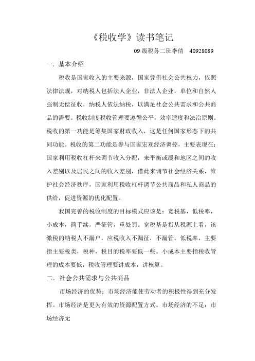 《税收学》读书笔记