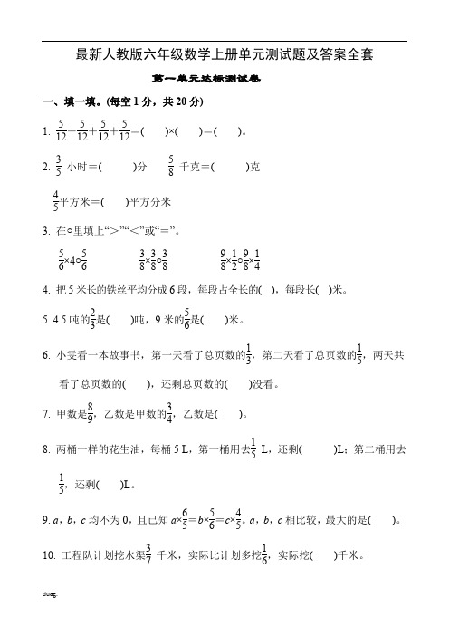 最新人教版六年级数学上册单元测试题及答案全套1