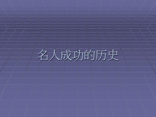 《名人成功案例》课件