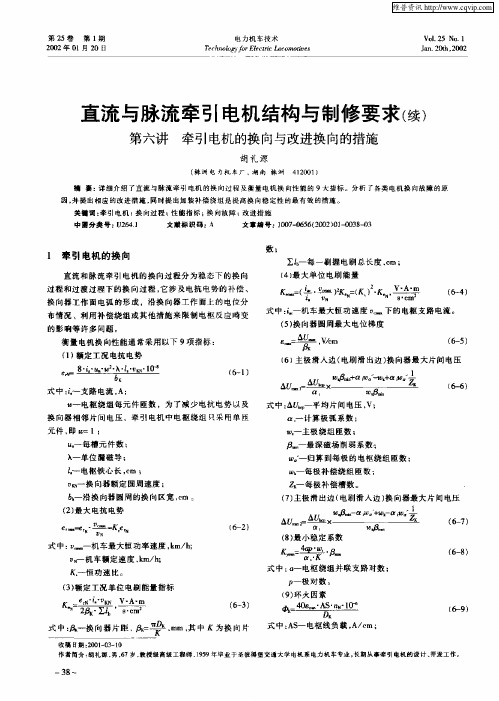 直流与脉流牵引电机结构与制修要求(续)——第六讲  牵引电机的换向与改进换向的措施