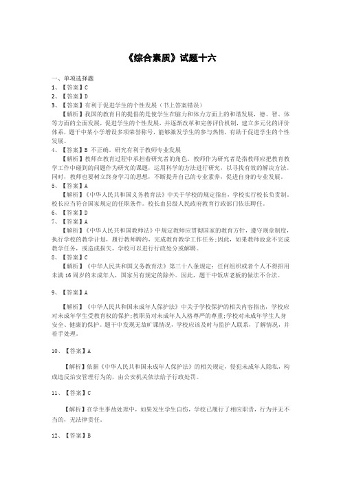 教师资格证综合素质试题十六参考答案
