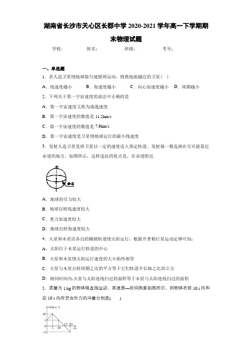 湖南省长沙市天心区长郡中学2020-2021学年高一下学期期末物理试题