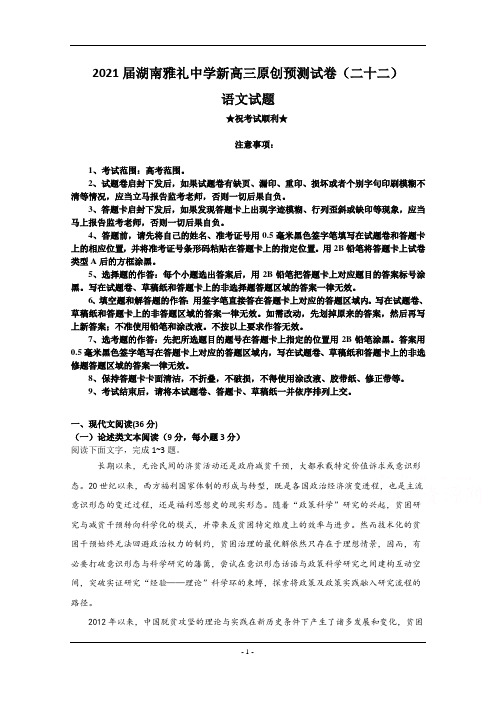 2021届湖南雅礼中学新高三原创预测试卷(二十二)语文试题