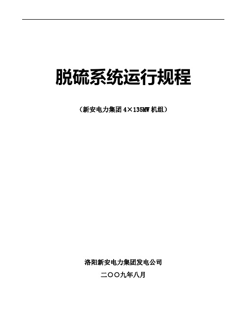 脱硫系统运行规程