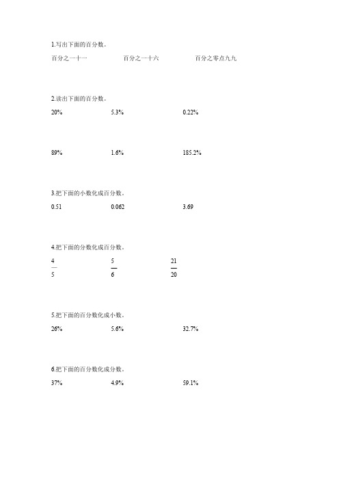 六年级数学百分数的认识专项训练4