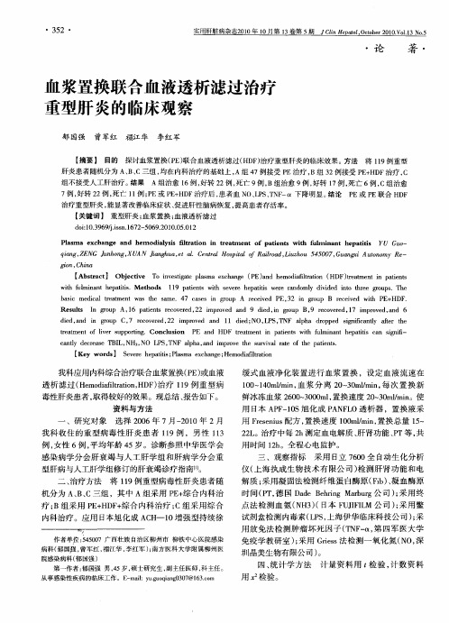 血浆置换联合血液透析滤过治疗重型肝炎的临床观察