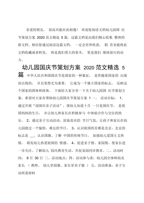 幼儿园国庆节策划方案2020范文精选5篇