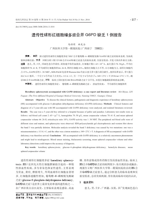 遗传性球形红细胞增多症合并G6PD缺乏1例报告