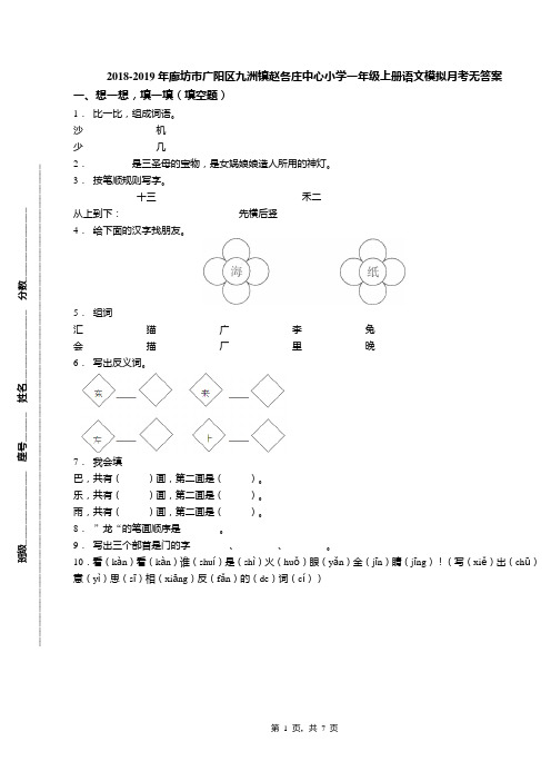2018-2019年廊坊市广阳区九洲镇赵各庄中心小学一年级上册语文模拟月考无答案
