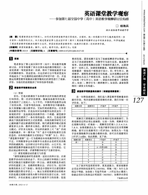 英语课堂教学观察——参加第七届全国中学(高中)英语教学观摩研讨会有感