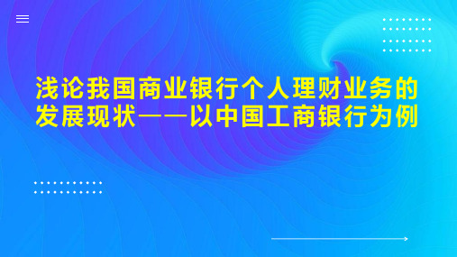 浅论我国商业银行个人理财业务的发展现状以中国工商银行为例