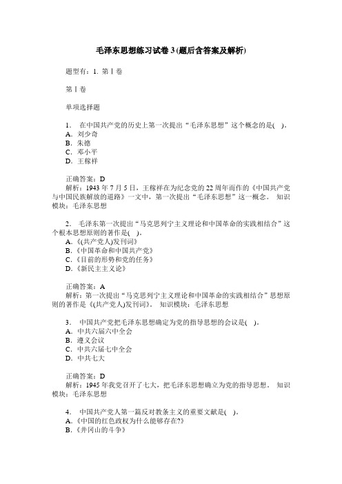 毛泽东思想练习试卷3(题后含答案及解析)