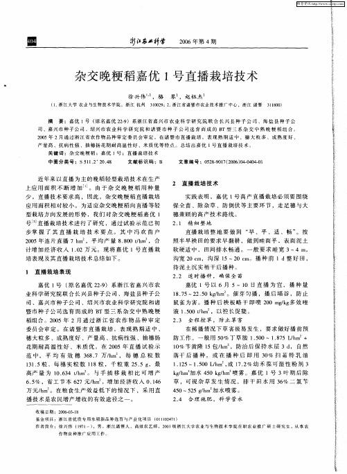 杂交晚粳稻嘉优1号直播栽培技术