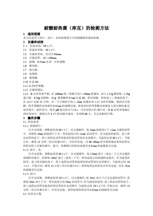 耐热耐酸菌的检测