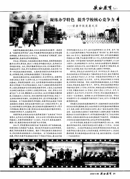 凝练办学特色 提升学校核心竞争力——安康学院发展纪实