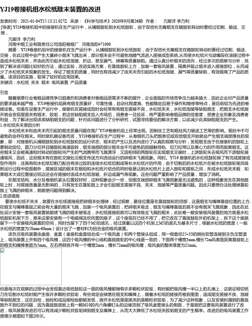 YJ19卷接机组水松纸除末装置的改进
