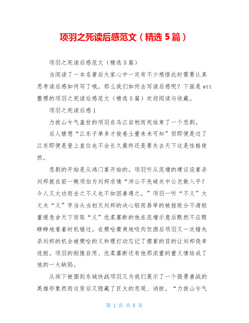 项羽之死读后感范文(精选5篇)
