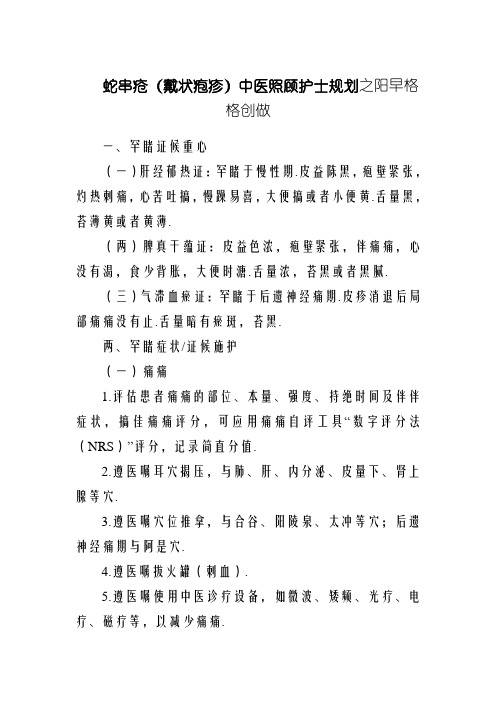蛇串疮(带状疱疹)中医护理方案