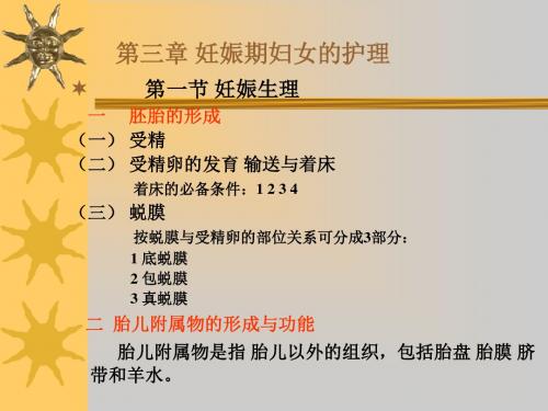 第三章 妊娠期妇女的护理