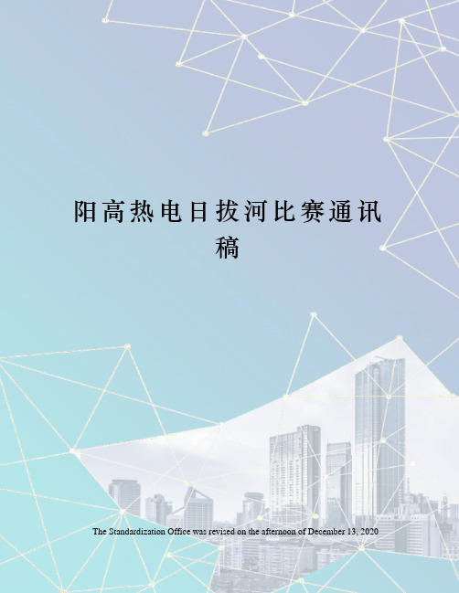 阳高热电日拔河比赛通讯稿
