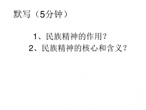 高擎民族精神的火炬_授课课件