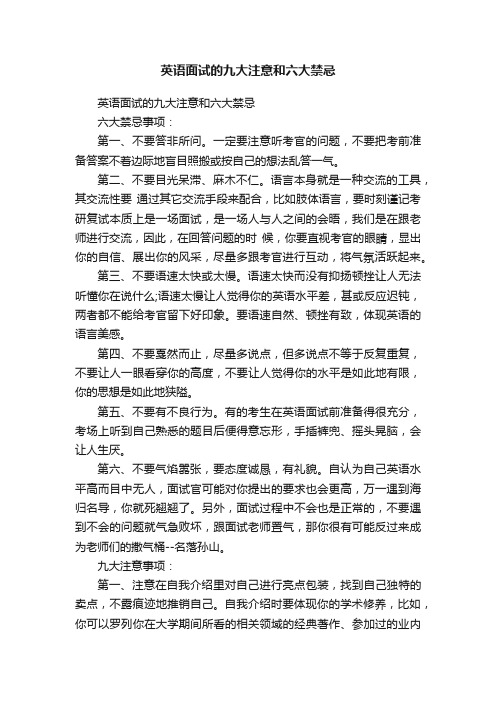 英语面试的九大注意和六大禁忌