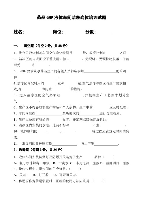 药品GMP液体车间洁净岗位培训试题(附答案)