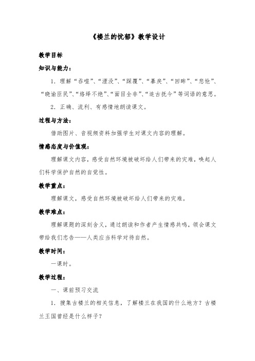 推荐精品语文冀教版小学六年级下册《楼兰的忧郁》优质课教案2
