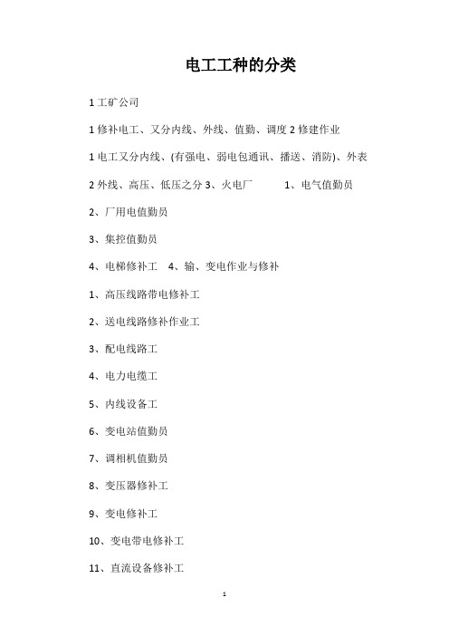 电工工种的分类