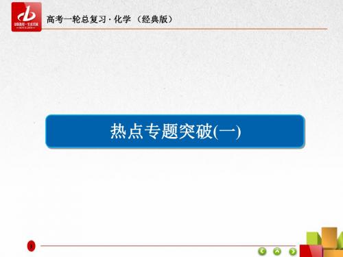 2019高考化学冲刺最后30天：热点专题突破1 突破阿伏加德罗常数的常见陷阱