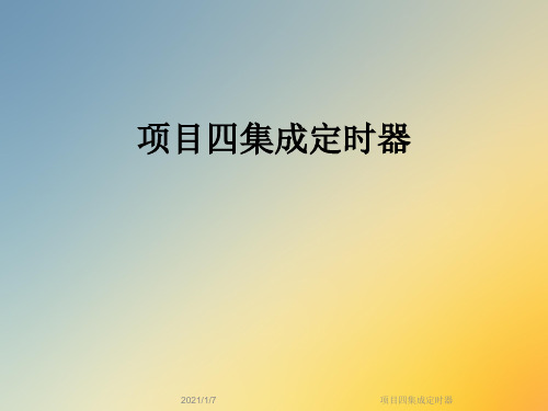 项目四集成定时器