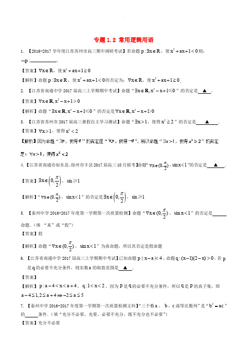 (江苏版)2018年高考数学一轮复习(讲、练、测)：_专题1.2_常用逻辑用语(练)(有解析)