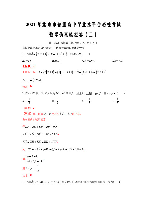 2021届新高考北京市普通高中学业水平合格性考试数学仿真模拟卷02(解析版)