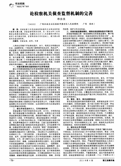 论检察机关侦查监督机制的完善