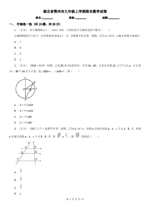 湖北省鄂州市九年级上学期期末数学试卷