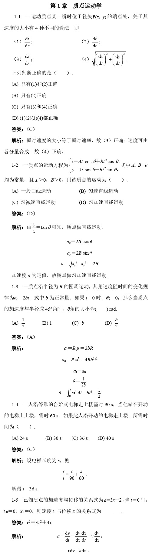 大学物理上册答案第四版(罗益民  吴烨)北邮出版第一章