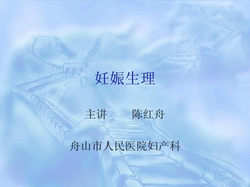 第四章_妊娠生理
