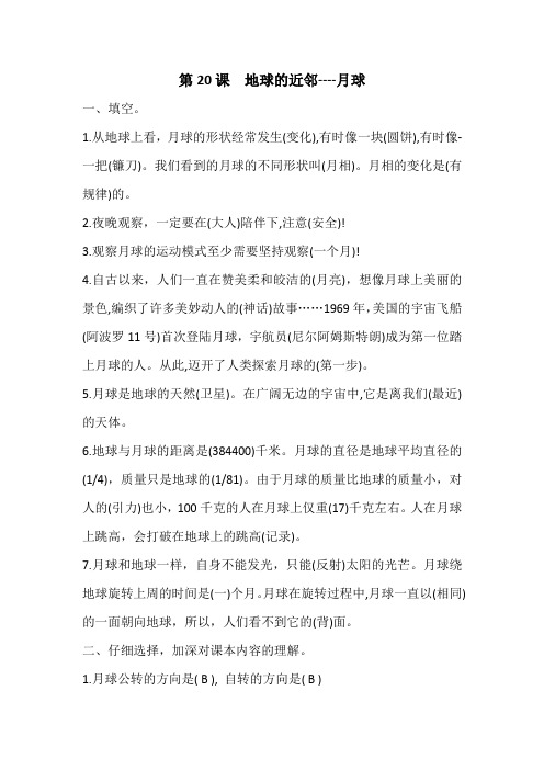 冀教版六年级上册科学试题第四单元 第20课 地球的近邻----月球(含答案)