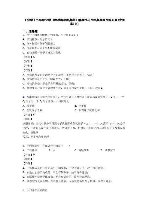 【化学】九年级化学《物质构成的奥秘》解题技巧及经典题型及练习题(含答案)(1)