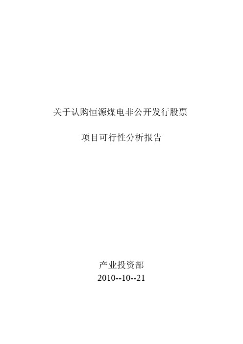 最新认购恒源煤电非公开发行股票可行性分析报告