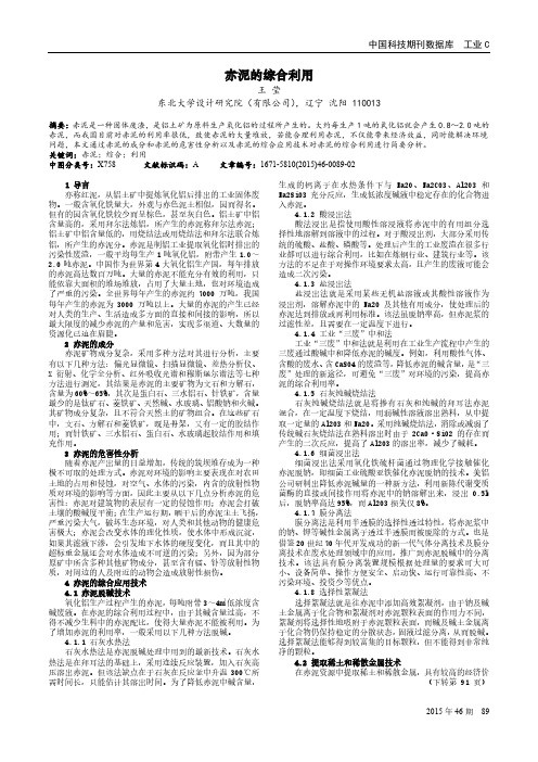 赤泥的综合利用