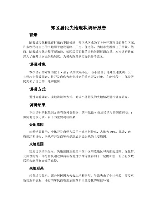 郊区居民失地现状调研报告