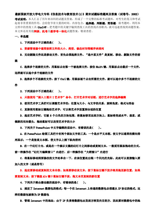 最新国家开放大学电大专科《信息技术与教育技术(1)》期末试题标准题库及答案(试卷号：2082)