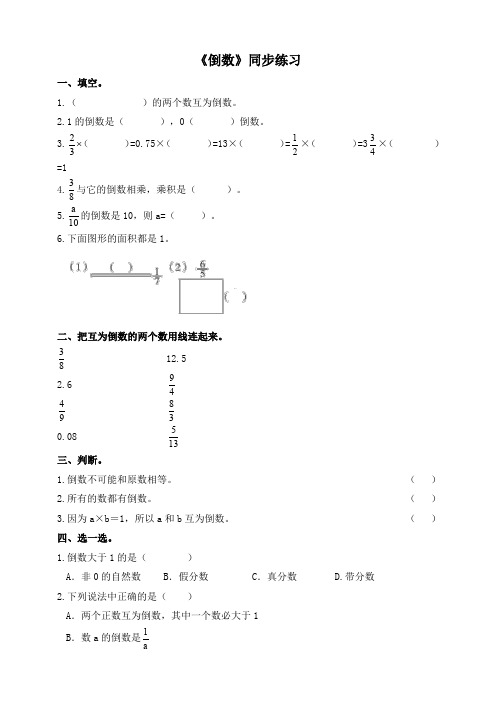 北师大版小学五年级数学下《倒数》同步练习
