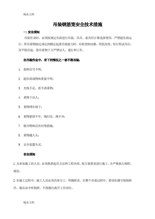 (整理)吊装钢筋笼安全技术措施.