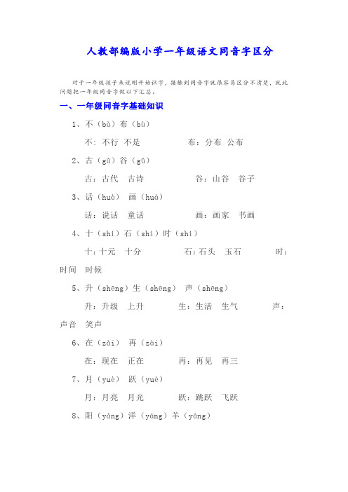 人教部编版小学一年级语文上册同音字区分