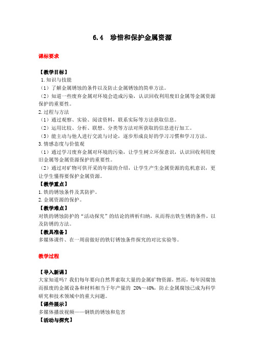科学版九年级化学下册第6章 金属 6.4 珍惜和保护金属资源(教案)