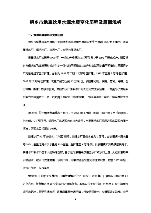 桐乡市地表饮用水源水质变化历程及原因浅析
